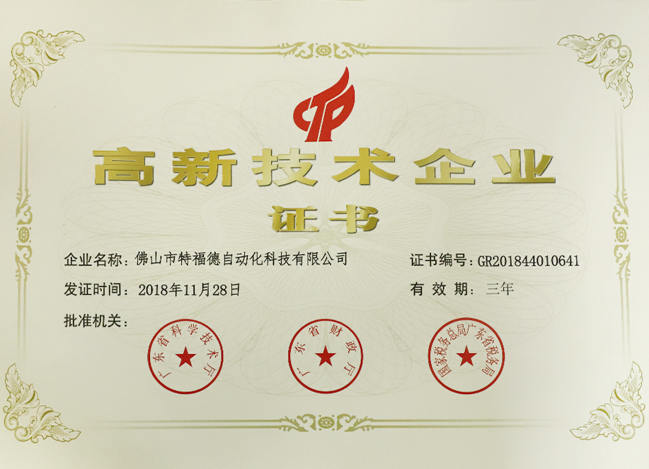 高新技術(shù)企業(yè)證書