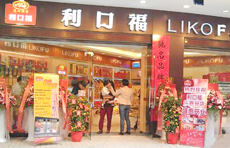 廣州酒家集團利口福食品有限公司